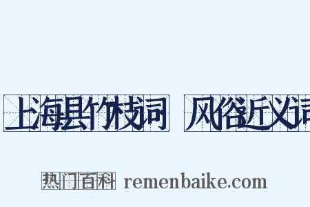 上海县竹枝词·风俗近义词是什么意思的图片